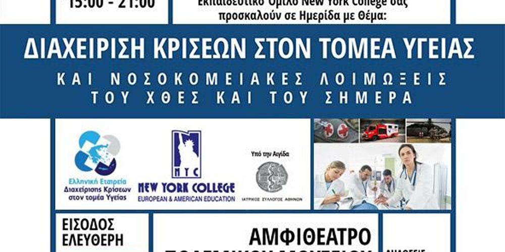 afisa-diaxeirisi-kriseon-ston-tomea-ygeias