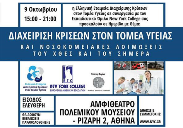 afisa-diaxeirisi-kriseon-ston-tomea-ygeias
