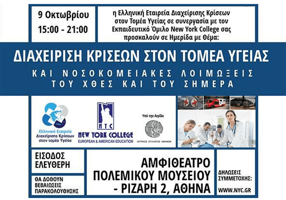 afisa-diaxeirisi-kriseon-ston-tomea-ygeias