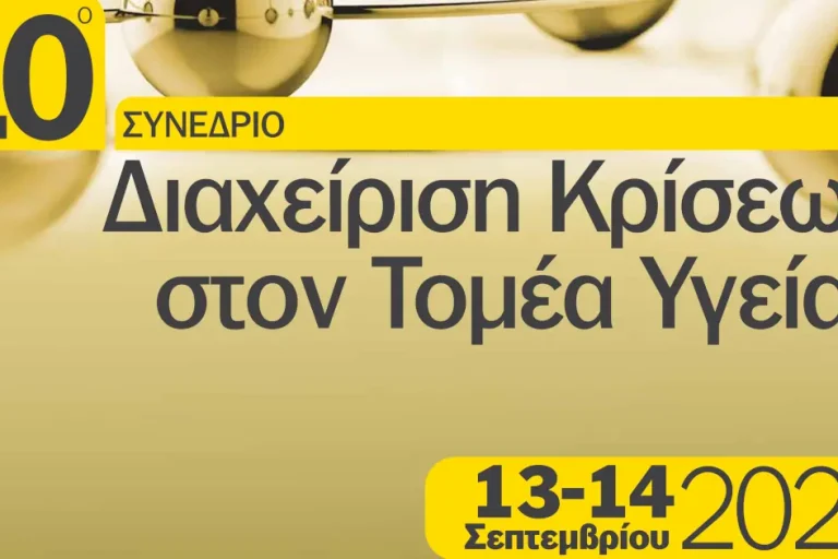 poster-10-sinedrio-diaxeirisi-kriseon-sto-tomea-tis-ygeias-1200×630